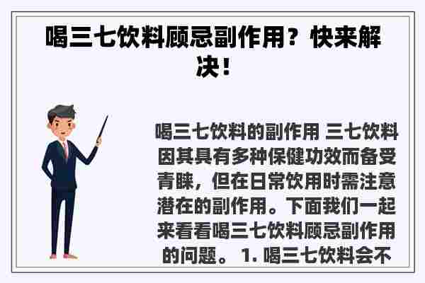 喝三七饮料顾忌副作用？快来解决！